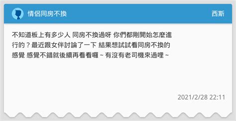 情侶同房不換|有沒有幻想或嘗試過同房不換？